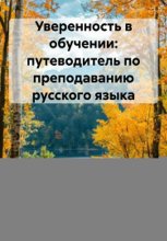 Уверенность в обучении: путеводитель по преподаванию русского языка