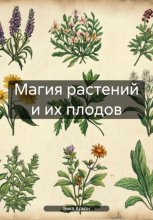 МАГИЯ РАСТЕНИЙ И ИХ ПЛОДОВ