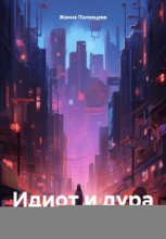 Идиот и дура