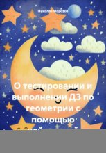 О тестировании и выполнении ДЗ по геометрии с помощью нейросетей