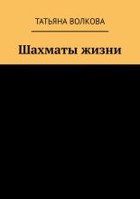 Шахматы жизни