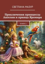 Приключения принцессы Ангелии и принца Яромира. Книга 1