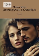 Аромат розы в Стамбуле. Книга 1