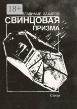 Свинцовая призма