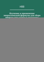 Изучение и применение энергетической формулы для сбора энергии при ядерных реакциях. Формула EJC