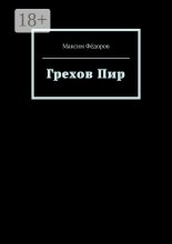 Грехов Пир