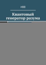 Квантовый генератор разума. Революция в вычислительной технологии