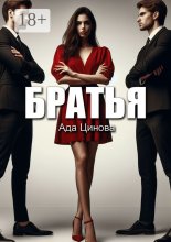 Братья