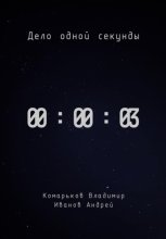 Дело одной секунды. Часть 3