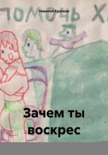 Зачем ты воскрес