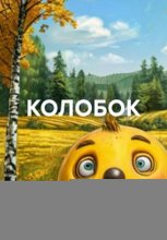 КОЛОБОК