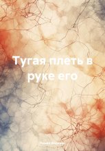 Тугая плеть в руке его