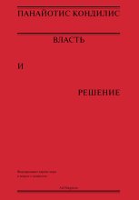 Власть и решение