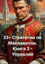 33+ Стратегии по Макиавелли. Книга 2 – Управляй