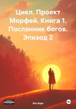 Цикл. Проект Морфей. Книга 1. Посланник богов. Эпизод 2