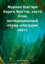 Журнал Шас'вре Кори'о Вра'тис, каста Огня, экспедиционный отряд «Несущие свет»