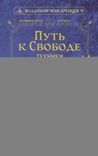 Путь к свободе. Техники построения новой реальности
