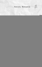 Останься со мной