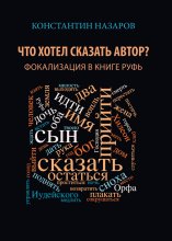 Что хотел сказать автор? Фокализация в книге Руфь