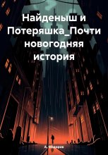 Найденыш и Потеряшка. Почти новогодняя история