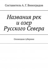 Названия рек и озер Русского Севера. Олонецкая губерния