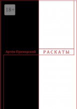 Раскаты