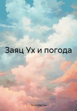 Заяц Ух и погода