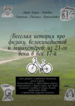 Веселая история про физику, велосипедистов и мушкетёров: из 21-го века в век 17-й