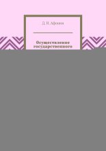 Осуществление государственного контроля таможенными органами в пунктах пропуска. Учебник