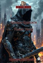 Хроники Крайсити. Книга 3: Узники теней