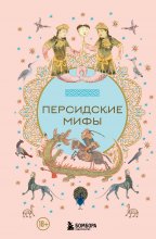 Персидские мифы