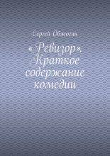 «Ревизор». Краткое содержание комедии