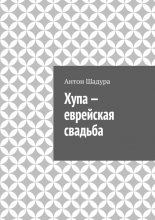 Хупа – еврейская свадьба