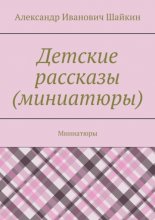 Детские рассказы (миниатюры). Миниатюры