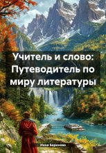 Учитель и слово: Путеводитель по миру литературы