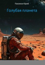 Голубая планета