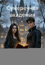 Сумеречная академия