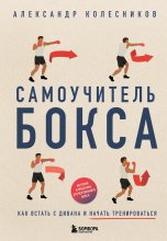 Самоучитель бокса. Как встать с дивана и начать тренироваться