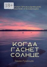 Когда гаснет солнце
