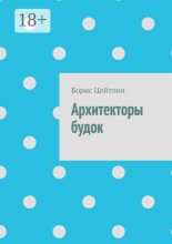Архитекторы будок