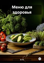 Меню для здоровья: секреты стола 12