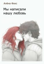 Мы написали нашу любовь