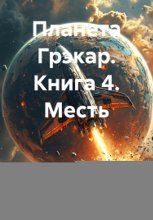 Планета Грэкар. Книга 4. Месть