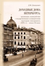 Доходные дома Петербурга: организация, взаимодействие с государственными и коммерческими структурами, повседневность (1870-е гг. – начало XX века)