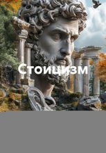 Стоицизм