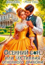 Осенний сон, или Истинная огненного дракона