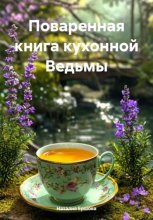 Ведьма Живой Изгороди . «Пепел Расцвета»