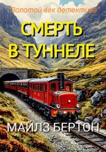 Смерть в туннеле