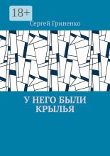 У него были крылья