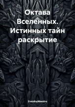 Октава Вселенных. Истинных тайн раскрытие